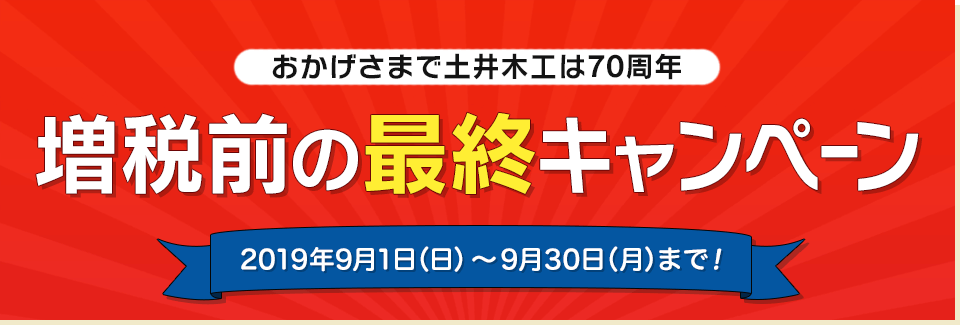 増税前の最終キャンペーンセール