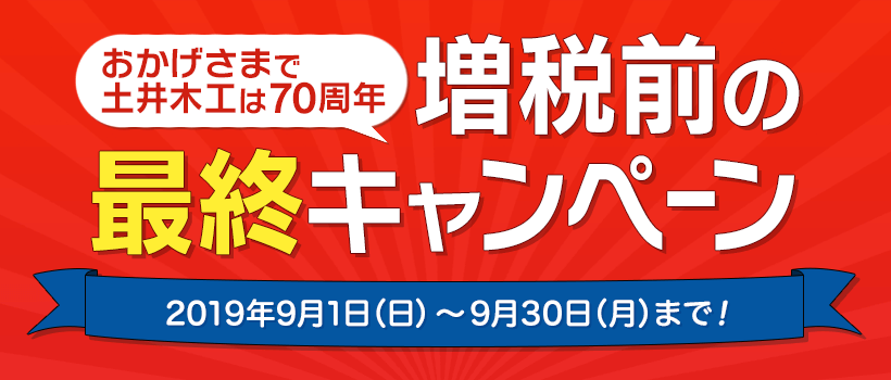 増税前の最終キャンペーンセール
