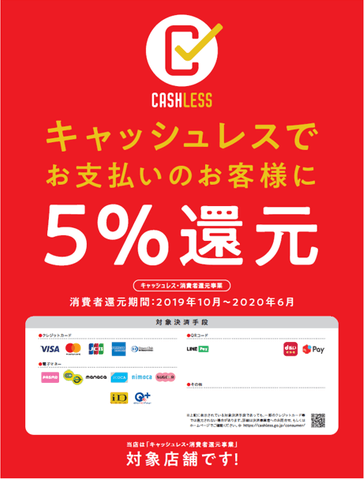 キャッシュレスでお支払いのお客様に5%還元