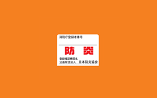 5.防災性能試験「適合」