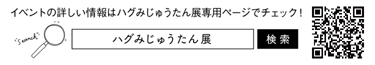 ハグみじゅうたん展で検索