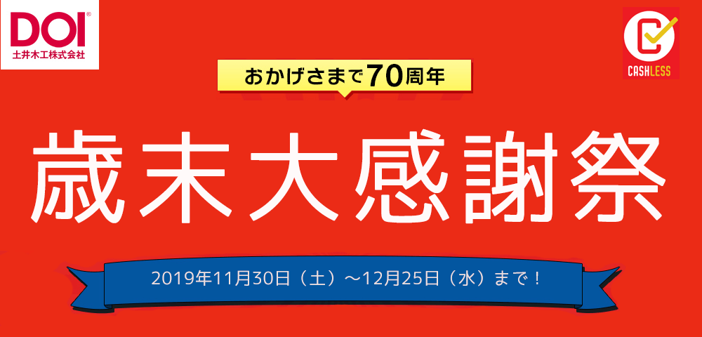 増税前の最終キャンペーンセール