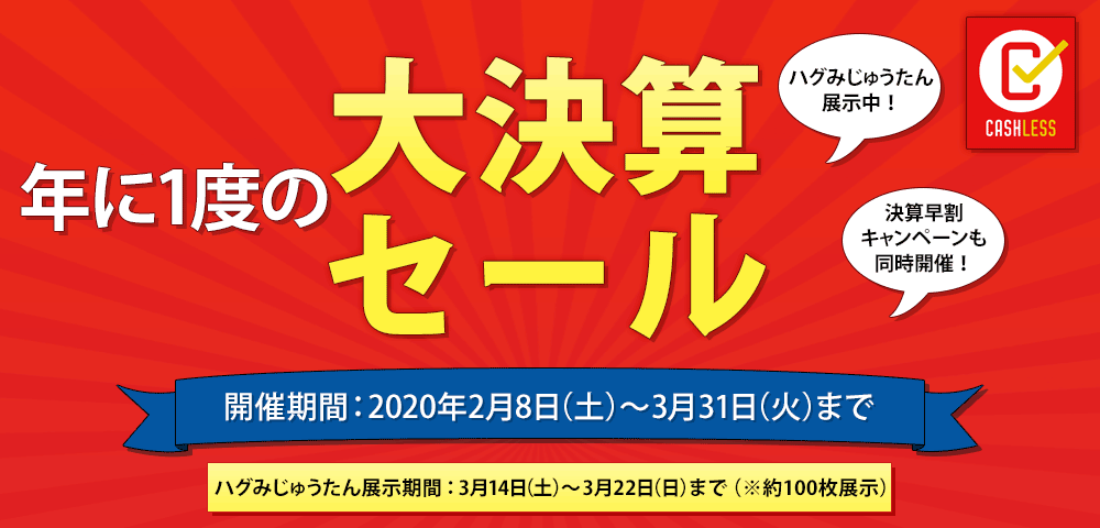 土井木工 新春大決算セール