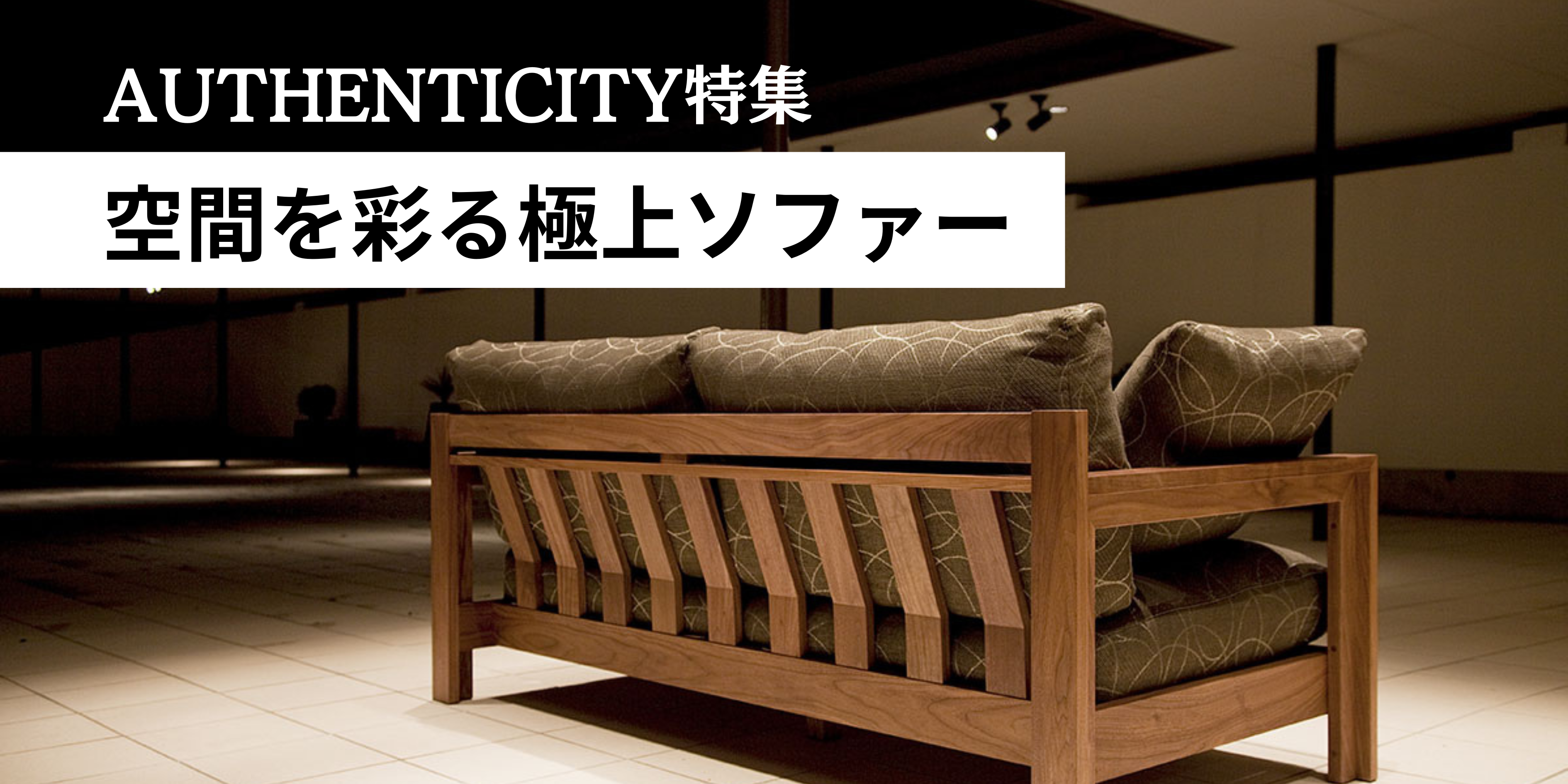 AUTHENTICITY特集