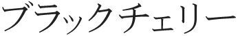 ブラックチェリー