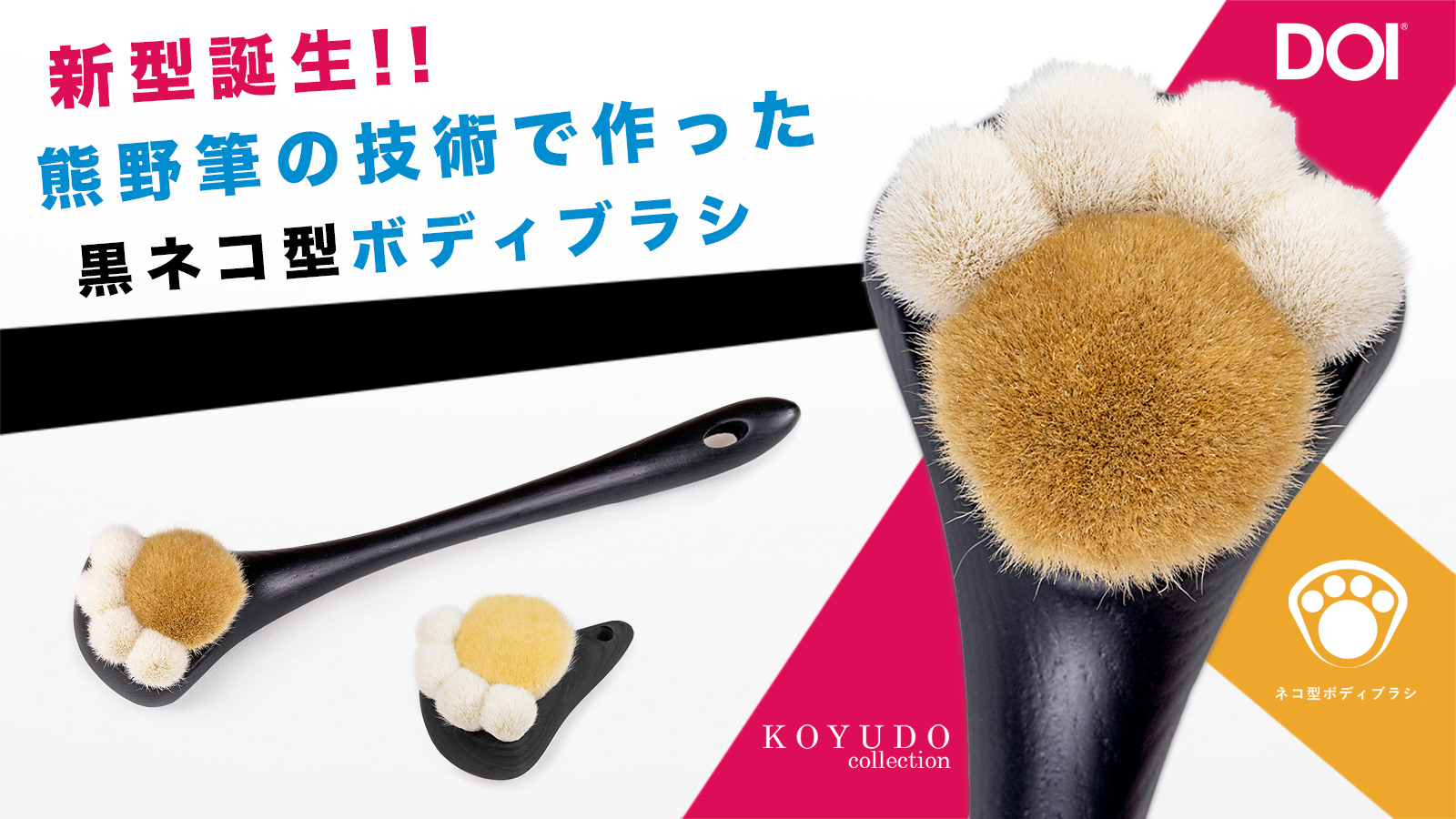 熊野筆で作った黒ネコ型ボディブラシでスキンケア。「Makuake(マクアケ)」にて8月7日(月)より先行販売。